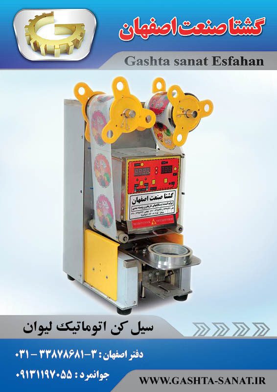 سیل کن اتوماتیک لیوان