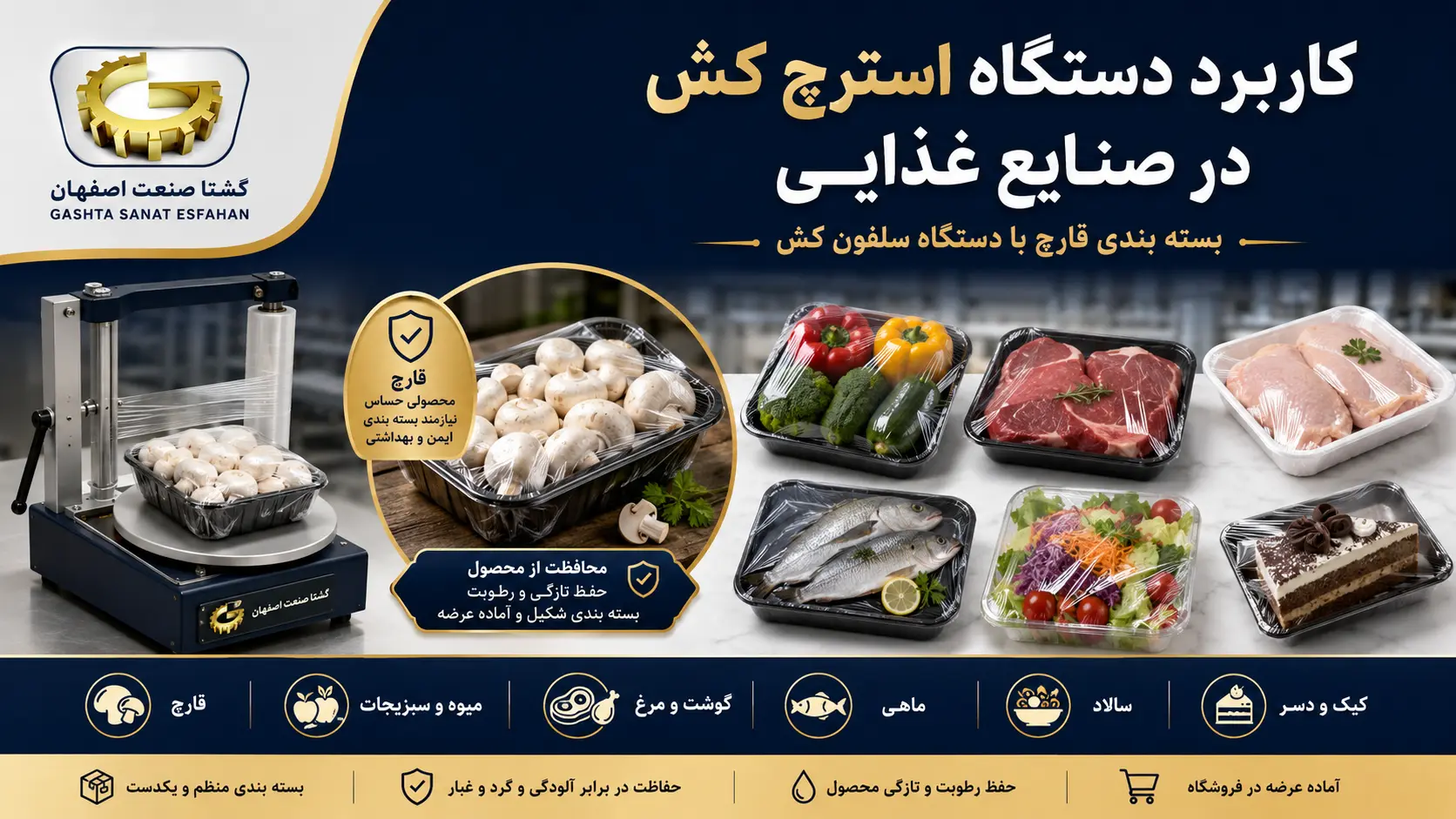 استرچ کش صنایع غذایی