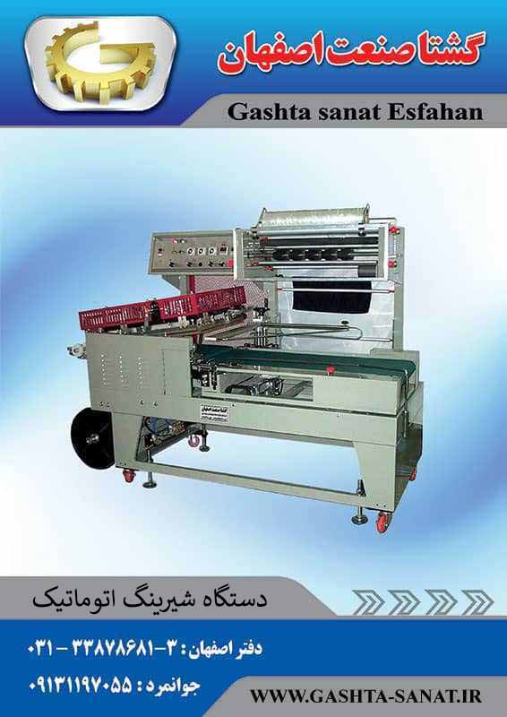 خرید دستگاه شیرینگ اتوماتیک