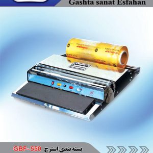 دستگاه سلفون کش(استرچ کش) مدل GBF-550