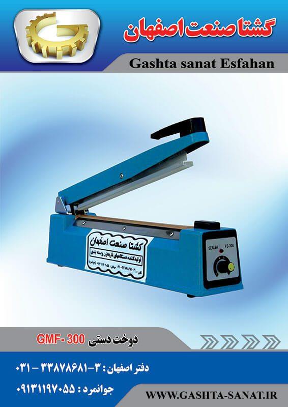 دستگاه دوخت دستی مدل GMF-300