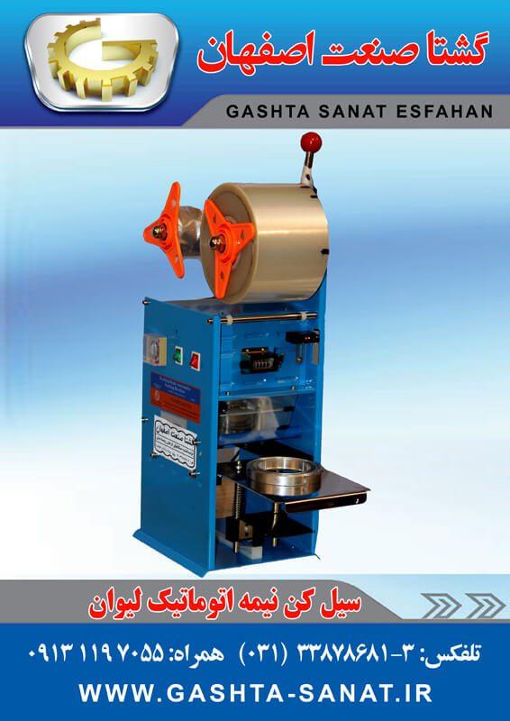 دستگاه سیل لیوان نیمه اتوماتیک