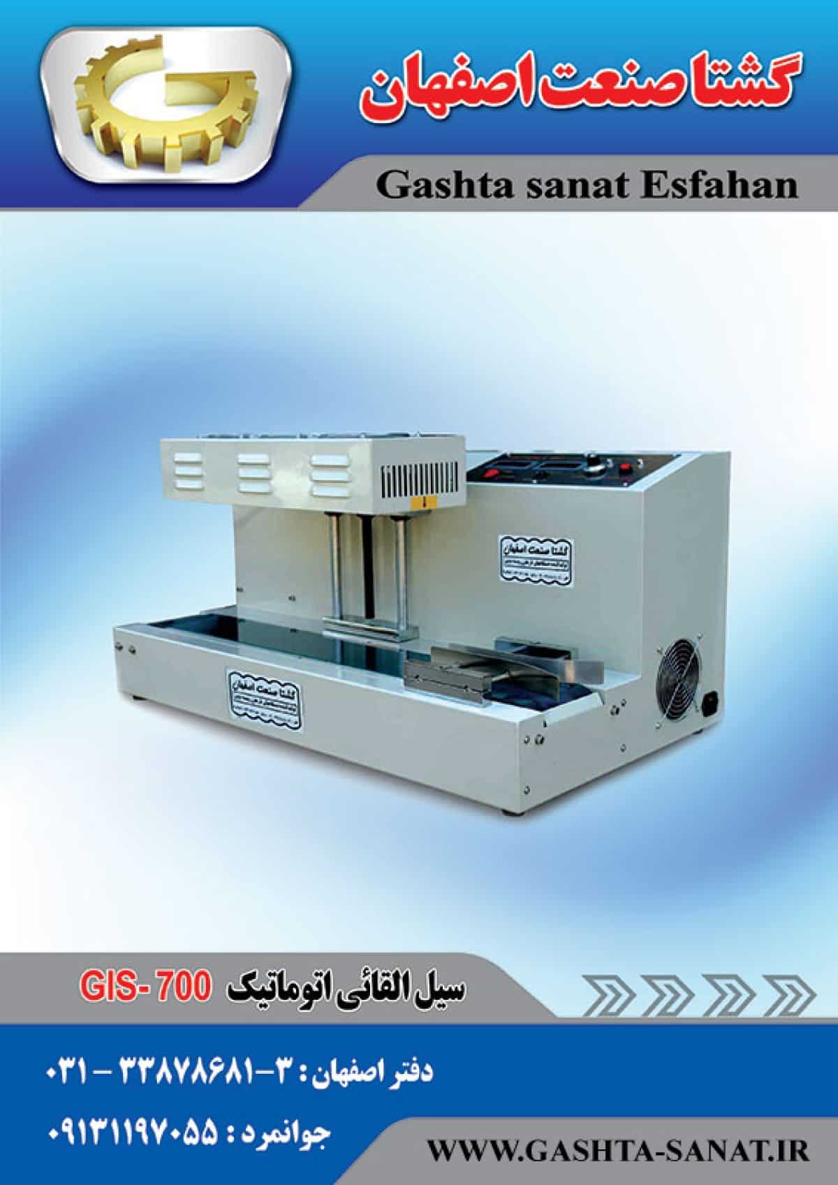 دستگاه سیل القایی اتوماتیک