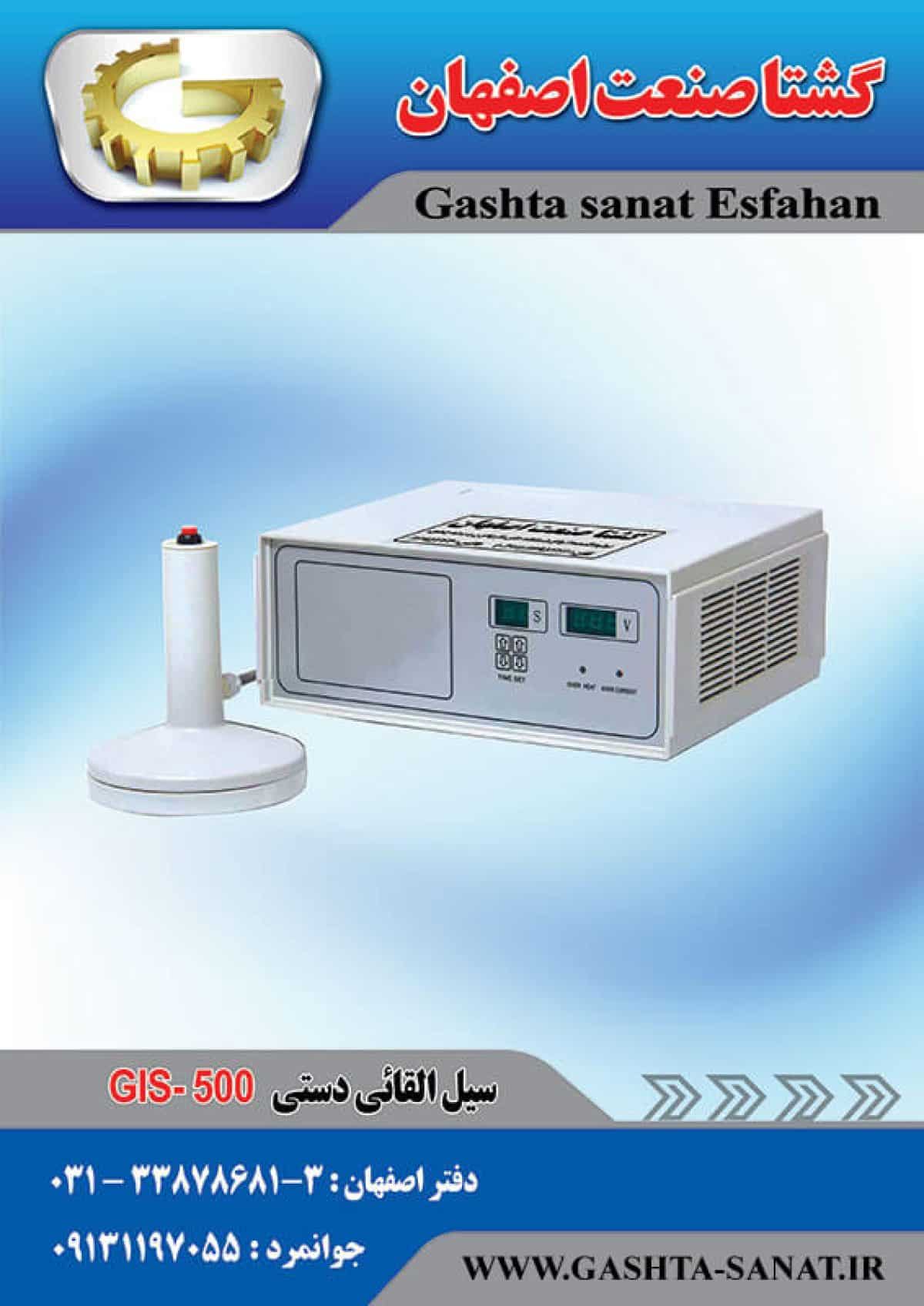 دستگاه سیل القایی دستی