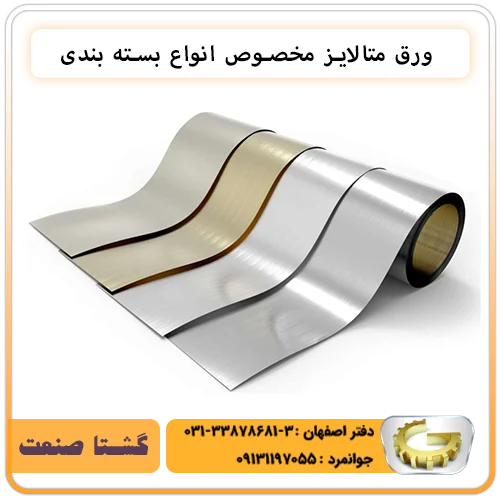 انواع فیلم متالایز و تفاوت آن با سلفون