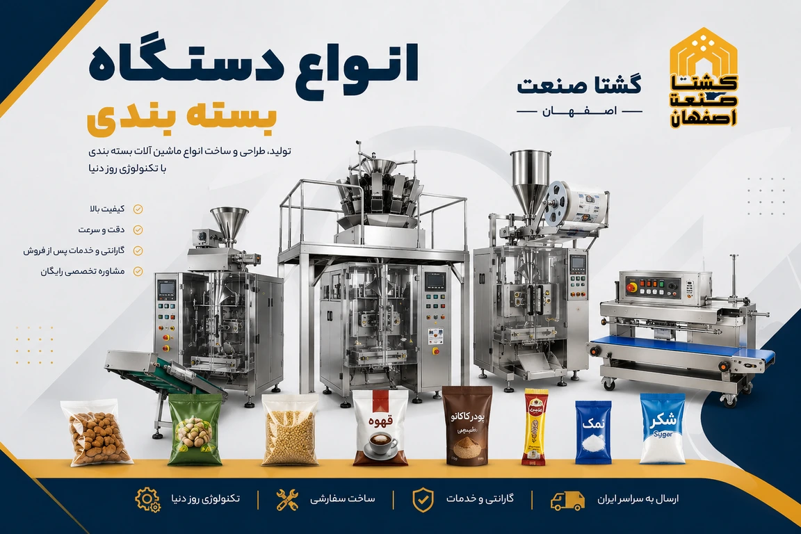 انواع دستگاه بسته بندی