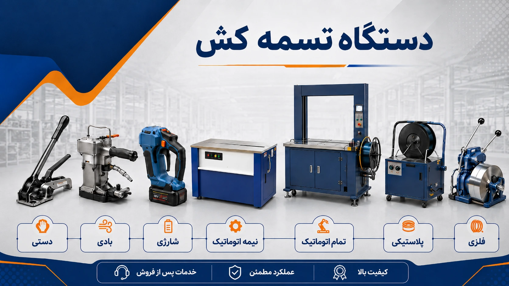 انواع دستگاه تسمه کش