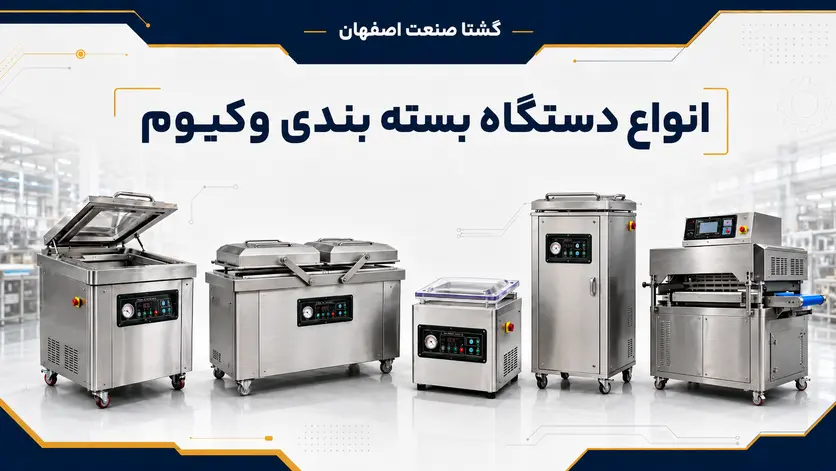 انواع دستگاه وکیوم صنعتی