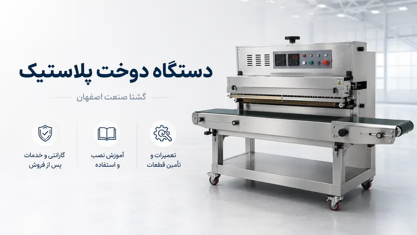 دستگاه دوخت پلاستیک