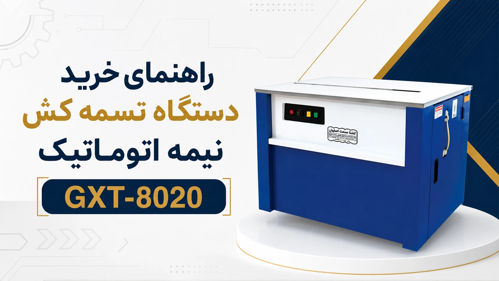 راهنما خرید دستگاه تسمه کش GXT-8020