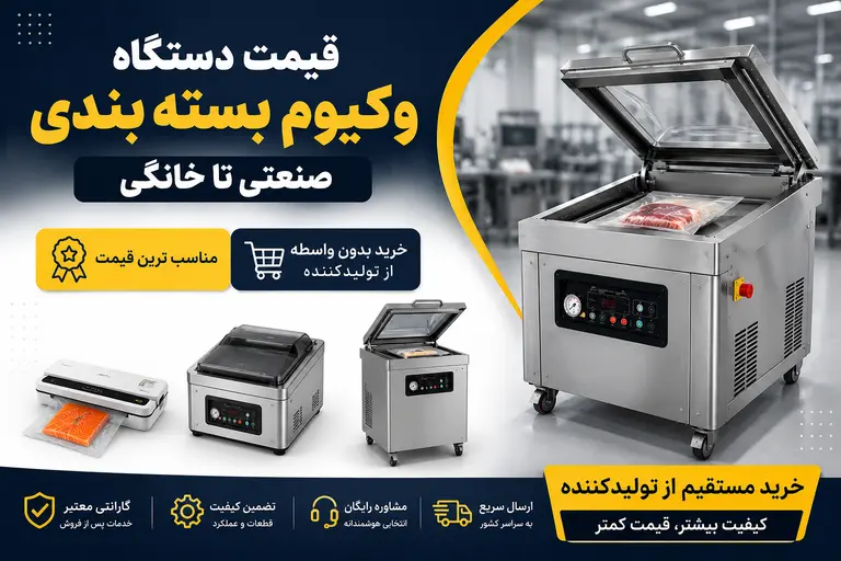 قیمت دستگاه وکیوم بسته بندی صنعتی تا خانگی