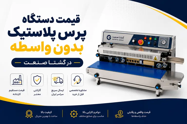 قیمت دستگاه پرس پلاستیک صنعتی