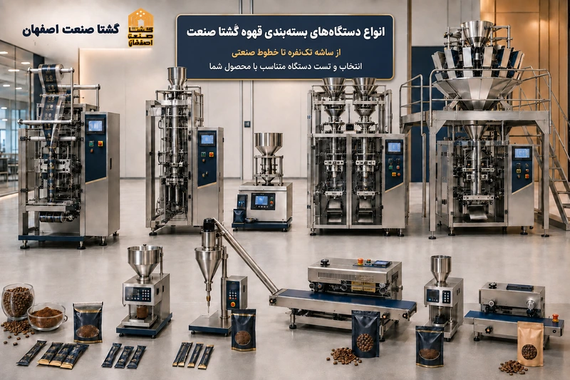 انواع دستگاه بسته بندی قهوه