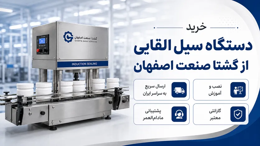 خرید دستگاه سیل القایی از گشتا صنعت اصفهان