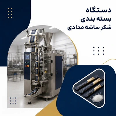 دستگاه بسته بندی شکر ساشه مدادی