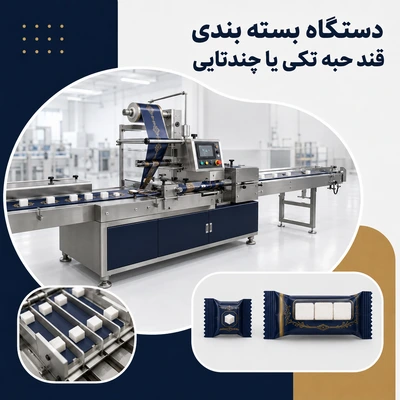 دستگاه بسته بندی قند حبه تکی یا چندتایی