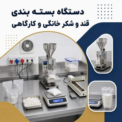 دستگاه بسته بندی قند و شکر خانگی و کارگاهی