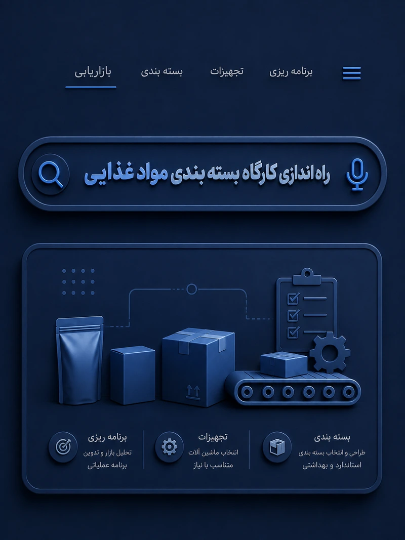 راه اندازی کارگاه بسته بندی مواد غذایی