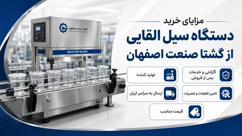 مزایای خرید دستگاه سیل القایی از گشتا صنعت اصفهان