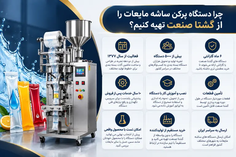 چرا دستگاه پرکن ساشه مایعات را از گشتا صنعت تهیه کنیم؟