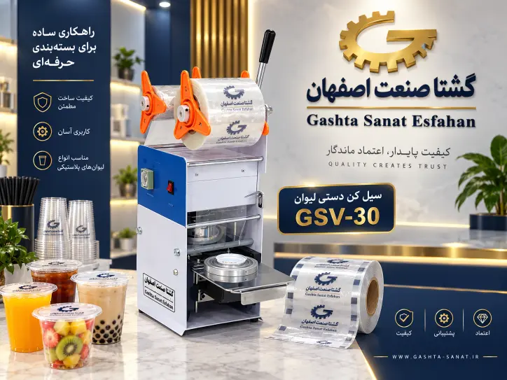 مشخصات فنی سیل لیوان دستی