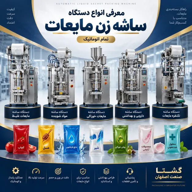 معرفی انواع دستگاه ساشه زن مایعات