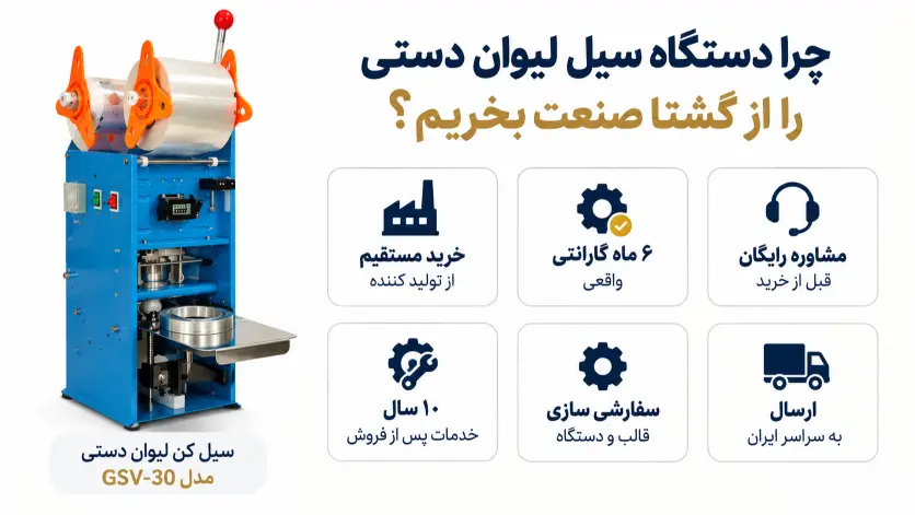 چرا دستگاه سیل لیوان دستی را از گشتا صنعت بخریم؟